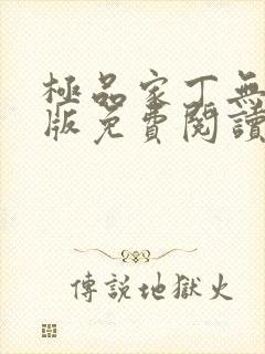 极品家丁无删减版免费阅读