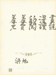 羞羞的漫画在线免费阅读观看