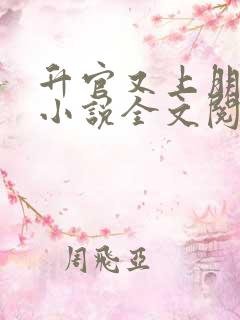 升官又上朋友妻小说全文阅读