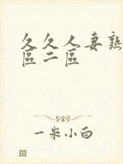 久久人妻熟女一区二区