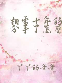 相处十年的感情分手了怎么走出来