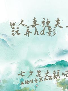 w人妻被夫上司玩弄hd影