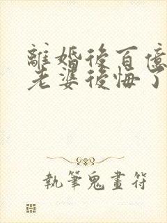 离婚后百亿总裁老婆后悔了秦文婷无弹窗