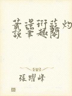 萧璟珩苏灼华小说笔趣阁