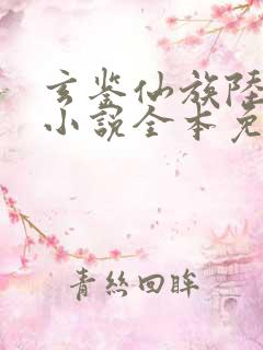 玄鉴仙族陆江仙小说全本免费