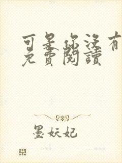 可是你没有全文免费阅读