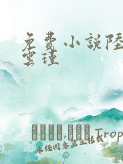 免费小说陆娇谢云瑾