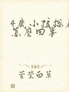 4岁小孩总尿床怎么回事