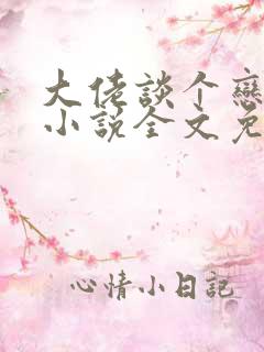 大佬谈个恋爱否小说全文免费阅读