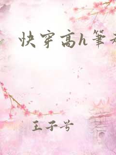 快穿高h笔趣阁