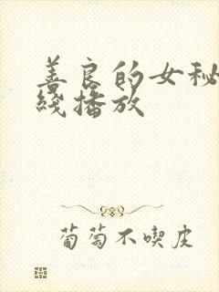 善良的女秘书在线播放