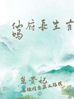 仙府长生有女主吗