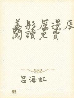 姜彤厉璟辰全文阅读免费