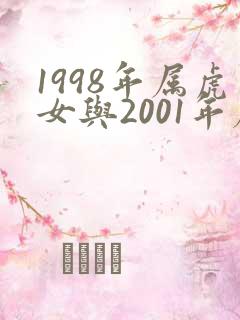 1998年属虎女与2001年属蛇男婚配如何
