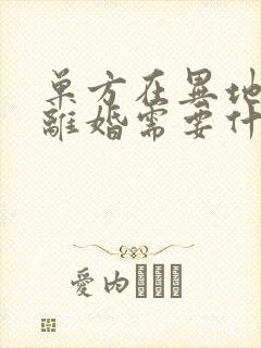 单方在异地起诉离婚需要什么手续