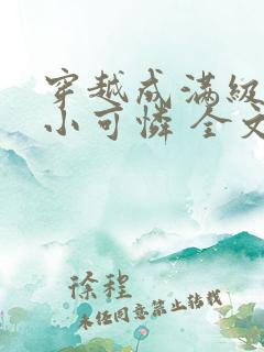 穿越成满级绿茶小可怜 全文免费阅读漫画