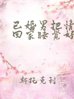 已婚男把情人带回家睡觉好吗