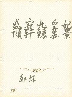 盛宠九皇妃凤倾倾轩辕慕景