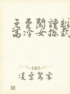 免费阅读离婚后高冷女总裁后悔了