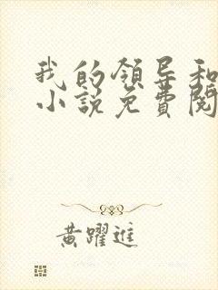 我的领导和妻子小说免费阅读