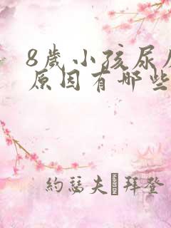 8岁小孩尿床的原因有哪些