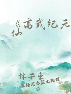 《高武纪元》烽仙