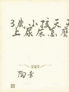 3岁小孩天天晚上尿床怎么办