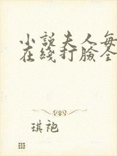 小说夫人每天都在线打脸全文阅读