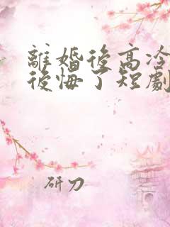 离婚后高冷总裁后悔了短剧