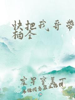 快把我哥带走马柏全