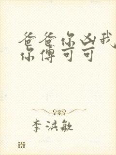 爸爸你凶我也爱你傅可可