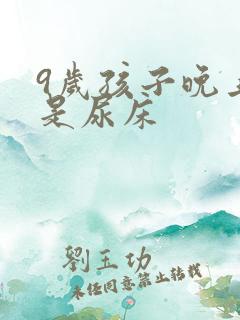 9岁孩子晚上总是尿床