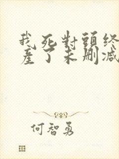 我死对头终于破产了未删减完整版