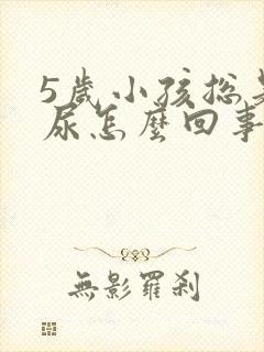 5岁小孩总是遗尿怎么回事