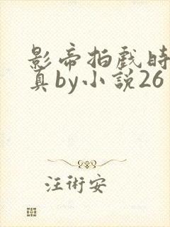 影帝拍戏时假戏真by小说26