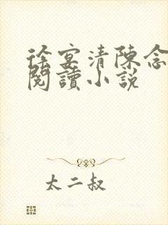 徐宴清陈念免费阅读小说