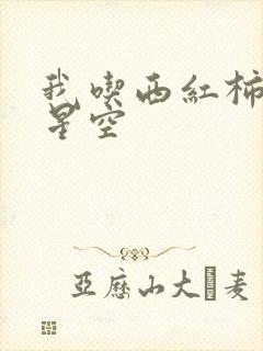 我吃西红柿吞噬星空