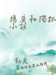 杨广和独孤皇后小说