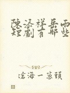 陈添祥岳雨婷的短剧有哪些