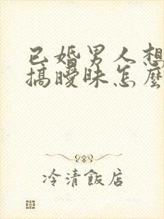 已婚男人想跟你搞暧昧怎么办