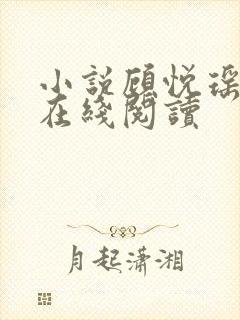 小说顾悦瑶林天在线阅读