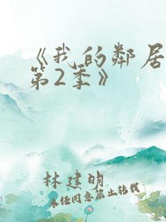 《我的邻居姐姐第2季》