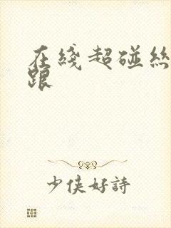 在线超碰丝袜高跟