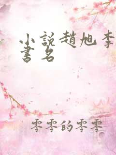 小说赵旭李晴晴书名