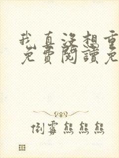 我真没想重生啊免费阅读免费