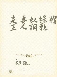 夫妻奴绿帽奴请主人调教