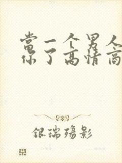 当一个男人说想你了高情商的回复方法