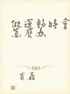 做运动时会漏尿怎么办