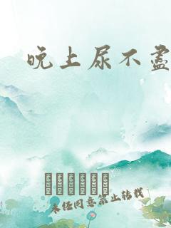 晚上尿不尽尿频