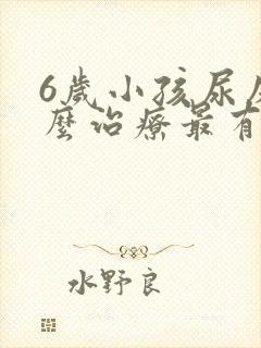 6岁小孩尿床怎么治疗最有效